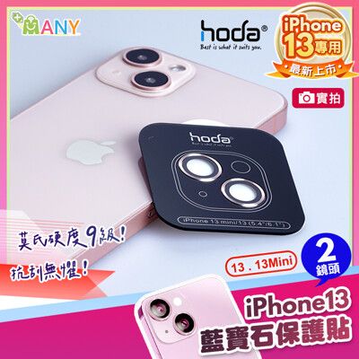 贈PD快充線 hoda iPhone 13 鏡頭保護貼 藍寶石 金屬框鏡頭保護貼 2鏡頭 原廠貨