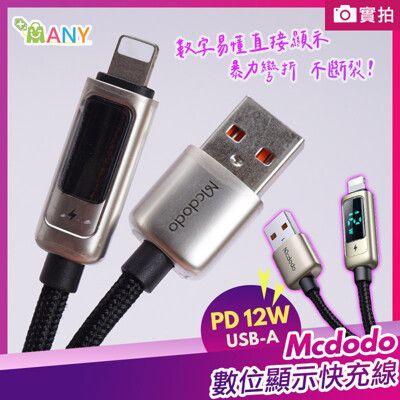 iPhone 充電線 USB充電線 天眼 數字顯示 快充 USB to lightning 麥多多