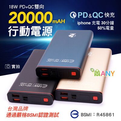 台灣BSMI認證 行動電源 PD+QC3.0 2萬mAh 行動充 移動電源 充電寶 18W雙向快充