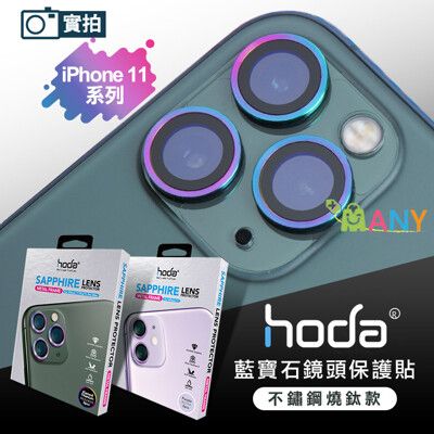 原廠貨 hoda 藍寶石 iPhone 11 鏡頭貼 3鏡頭 燒鈦色 GIA硬度 贈無線充電盤
