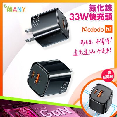 mcdodo麥多多 33W氮化鎵 雙口 QC+PD充電器 極輕 快充頭 BSMI認證 蘋果三星快充