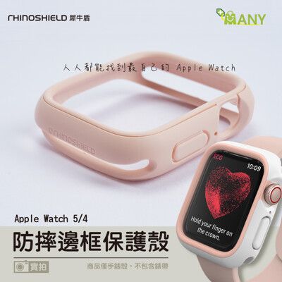 犀牛盾 Apple Watch7 防摔殼 保護殼 watch7 保護殼