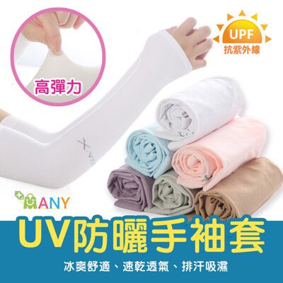 《新款》袖套 防曬袖套 臂套 抗UV 防曬手套 袖套防曬冰涼手袖 涼感手袖 戶外運動防曬 手套袖護