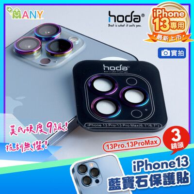 促銷 hoda 鏡頭貼 燒鈦色 藍寶石 金屬框鏡頭保護貼 iPhone 13 鏡頭貼 贈無線充電盤