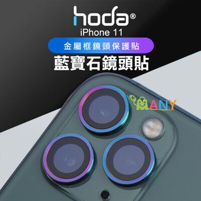 贈無線充電盤 hoda iPhone 11 金屬框鏡頭保護貼 2鏡頭 燒鈦 藍寶石 鏡頭貼 官方授權