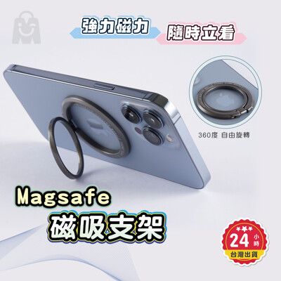 magsafe 磁吸支架 指環支架 磁吸指環手機支架 磁吸 旋轉 指環 鋁合金 支架 適用安卓蘋果