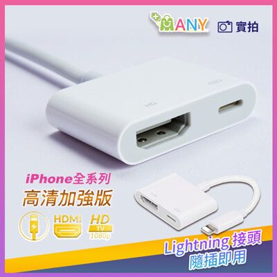 電視棒 iPhone轉HDMI【加強穩定不延遲】手機連螢幕 手機接電視 Lightning轉電視