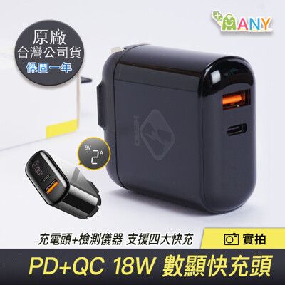 PD+QC 18W 快充頭 二用 數字顯示 快速充電器 充電頭 充電器 快充頭 BSMI認證