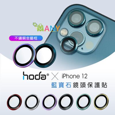 官方授權 贈無線充電盤 hoda iPhone 12 ProMax 鏡頭保護貼 3鏡頭 藍寶石金屬框