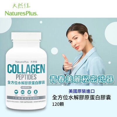 美國NaturesPlus 天然佳 全方位水解膠原蛋白膠囊 6種型態膠原蛋白