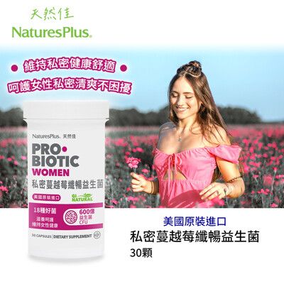 美國NaturesPlus 天然佳 私密蔓越莓纖暢益生菌 私密呵護 舒爽自在 DDS-1益菌