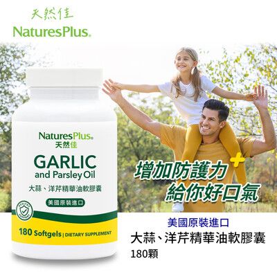 美國NaturesPlus 天然佳 大蒜、洋芹精華油軟膠囊 大份量