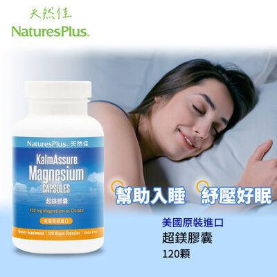 美國NaturesPlus 天然佳 超鎂膠囊 檸檬酸鎂 每夜好眠 KalmAssure®專利配方