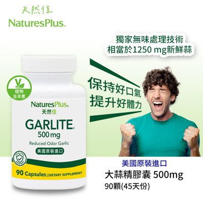 美國NaturesPlus 天然佳 草本系列 無味大蒜精膠囊