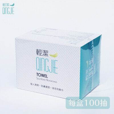 輕潔QingJie洗臉巾/護理巾－盒裝100抽/單入