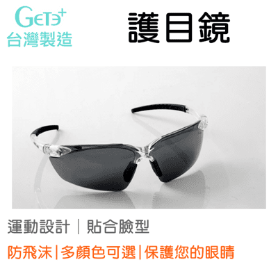 安全防護鏡 安全眼鏡 安全防護眼鏡 風鏡 護目鏡 安全護目鏡 防疫 防飛沫 台灣製