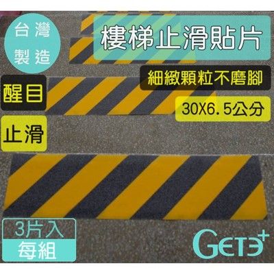 樓梯 止滑膠條 止滑貼片 防滑 醒目(30*6.5cm)*3片 台灣製