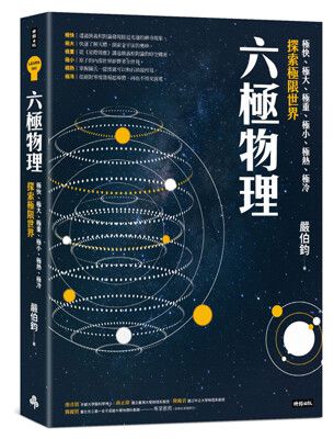 六極物理：極快、極大、極重、極小、極熱、極冷，探索極限世界