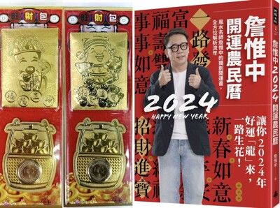 詹惟中開運農民曆2024【首刷限量贈品:好運龍來發財包】