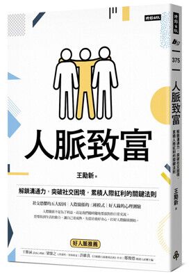 人脈致富：解鎖溝通力，突破社交困境，累積人際紅利的關鍵法則