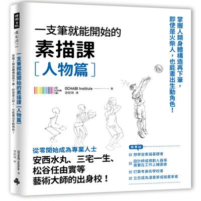 一枝筆就能開始的素描課【人物篇】：掌握人類身體構造再下筆，即使是火柴人，也能畫出生動角色！