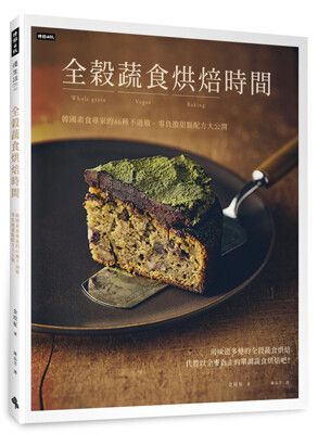 全穀蔬食烘焙時間：韓國素食專家的46種不過敏、零負擔甜點配方大公開