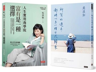 吳淡如暢銷雙書組合【人生實用商學院：富有是一種選擇＋所有的過去，都將以另一種方式歸來】