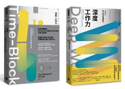 深度工作力完全實踐版．限量套書：Deep Work深度工作力【暢銷新裝版】 ＋ Deep Work深