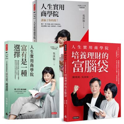 《人生實用商學院1-3》/吳淡如、陳重銘