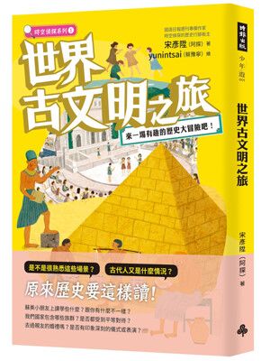 世界古文明之旅：來一場有趣的歷史大冒險吧！