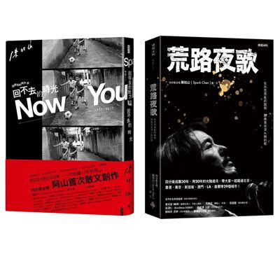 四分衛樂團主唱陳如山作品：《回得去的地方與回不去的時光Now You Know》+《荒路夜歌》