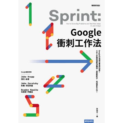 Google衝刺工作法（暢銷新裝版）：Google打造成功產品的祕密，5天5步驟迅速解決難題、測試新