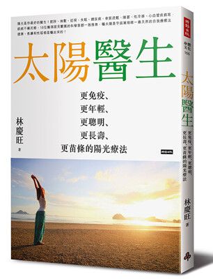 太陽醫生：更免疫、更年輕、更聰明、更長壽、更苗條的陽光療法 /林慶旺