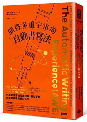 開啟多重宇宙的自動書寫法：利用直覺筆記擺脫困境、顯化夢想，創造零極限的美好人生