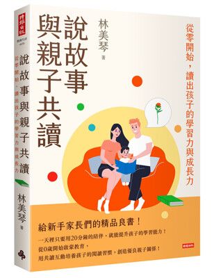 說故事與親子共讀：從零開始，讀出孩子的學習力與成長力