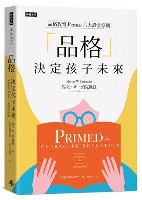 「品格」決定孩子未來：品格教育PRIMED六大設計原則