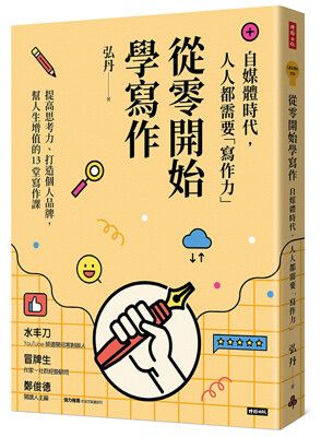 從零開始學寫作：自媒體時代，人人都需要「寫作力」