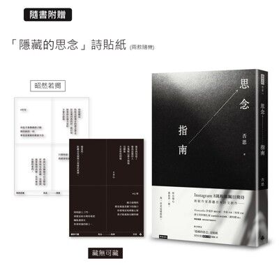 思念指南（隨書附贈「隱藏的思念」詩貼紙，兩款隨機出貨）