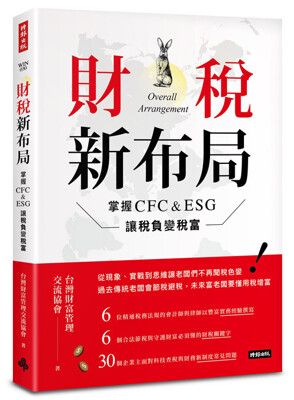 財稅新布局：掌握CFC&ESG讓稅負變稅富