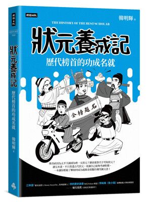 狀元養成記：歷代榜首的功成名就