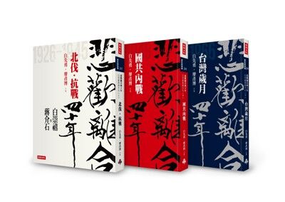 「悲歡離合四十年──白崇禧與蔣介石」套書 /白先勇、廖彥博