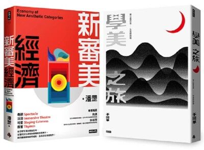 《學美之旅》＋《新審美經濟》（美學套書組）