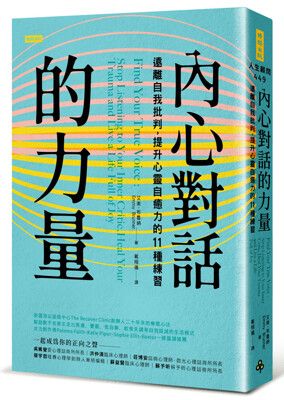 內心對話的力量：遠離自我批判，提升心靈自癒力的11種練習