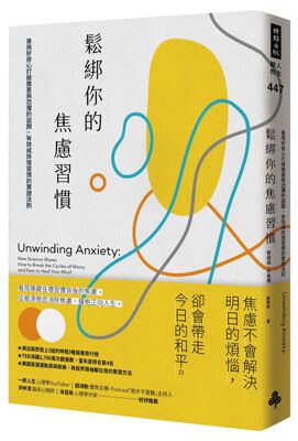 鬆綁你的焦慮習慣：善用好奇心打破擔憂與恐懼的迴圈，有效戒除壞習慣的實證法則