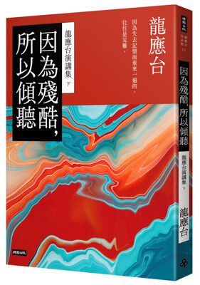 因為殘酷，所以傾聽──龍應台演講集（下）