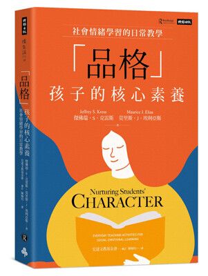 「品格」孩子的核心素養：社會情緒學習的日常教學