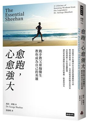 愈跑，心愈強大：跑步教父席翰醫生教你成為自己的英雄（再戰十年版）