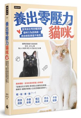 養出零壓力貓咪：臺灣首位零恐懼訓練貓咪行為諮商師，教你輕鬆養貓不崩潰！