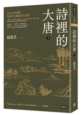 詩裡的大唐．下：由詩人的命運與詩作交織成的大唐史