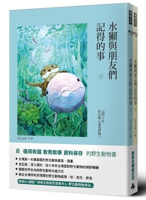 水獺與朋友們記得的事 上下 (附限量水獺包/2冊合售)